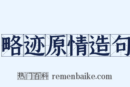 略迹原情造句是什么意思的图片